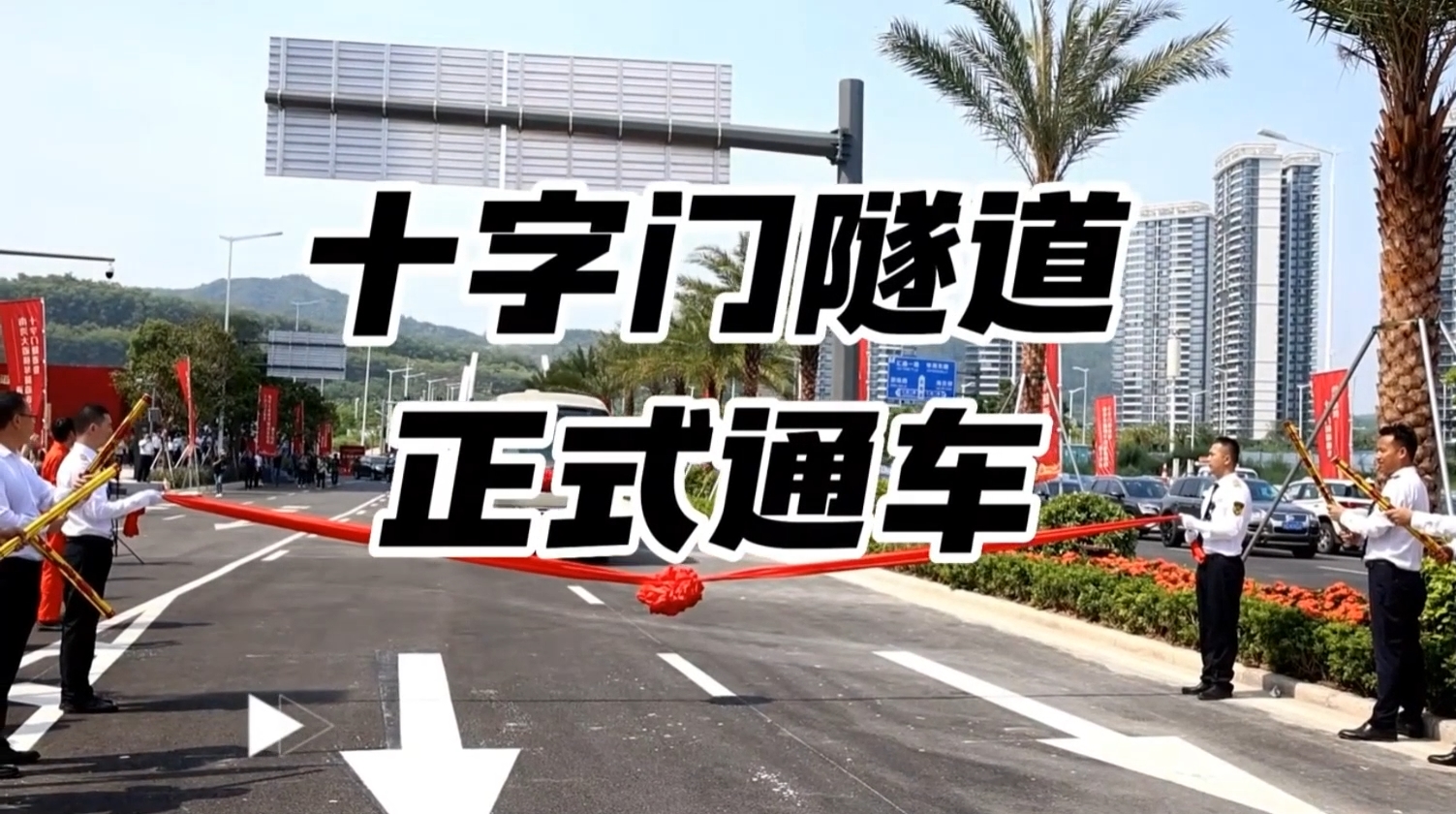 Shizimen Tunnel Officially Opens to Traffic